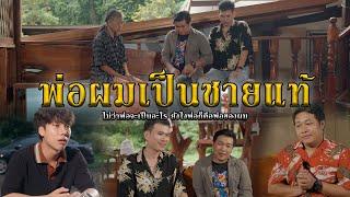 พ่อผมเป็นชายแท้ l หนังสั้นไทแบนด์ EP270