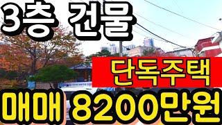 (매물.280)인천 단독주택 급매 ! 반값매매 ! 미추홀구 주안동 !!  3층 건물 단독주택 !! 신기시장 도보 1분 ! 옥상 있는 집 #인천단독주택 #단독주택경매  #급매물부동산