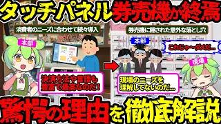 【最大の原因は〇〇】タッチパネル式券売機が減っている本当の理由が明らかに‼（タッチパネル式券売機・飲食店）（VOL0164）【ずんだもん＆ゆっくり解説】