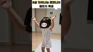 연습만이 살길이다 #shorts #티라미수 #챌린지 #육아 #자매일상