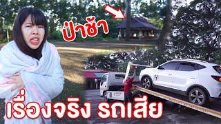 เรื่องจริง รถเสียที่ป่าช้า วิธีเอาตัวรอด |แพนด้ากุ๊กกุ๊ก