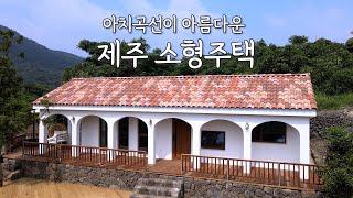 전원주택 |  2인가족을 위한 완벽한 소형주택_넓은 테라스가 아름다운 단독주택을 소개합니다. #제주도주택 #전원주택  #제주전원주택