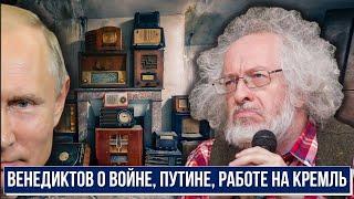 Венедиктов: личность, отношение к Путину, войне, россиянам. Коррумпирован ли Венедиктов Кремлем?