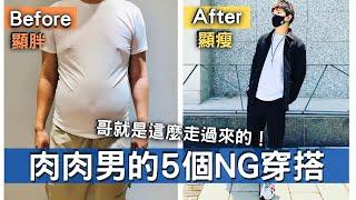 肉肉男的5個NG穿搭地雷區 - 5個技巧讓你少走冤枉路，哥就是這麼走過來的 - 男生穿搭 - Willie Wang