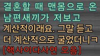 [사이다사연 몰아보기 ] 나보고 계산적이라는 거지 남편 ㅋㅋ 사이다사연 사이다썰 미즈넷사연 응징사연 반전사연 참교육사연 라디오사연 핵사이다사연 레전드사연