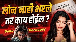 बँक कर्ज डिफॉल्ट - बँक काय करू शकते? || Bank Loan Default - Next Steps, What Can Bank Do?