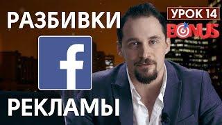 Разбивки Facebook. Аналитика с точки зрения цели. Бонусный урок №14 по SMM от Сергея Щербакова