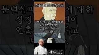 조주선사의 신통묘용 - 진우스님의 오늘의 명상