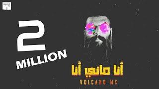 أنا ماني أنا ! | فولكينو إم سي | Volcano Mc - Ana Mane Ana | Official Lyrics Video