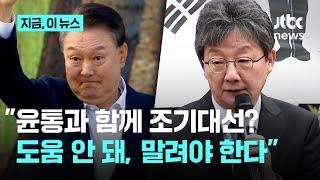 윤 대통령이 국민의힘 후보 결정?…유승민 "윤 대통령, 국민의힘에 도움 안 돼, 오히려 마이너스"｜지금 이 뉴스