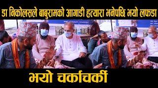 डा निकोलसले बाबुरामको आगाडी हत्यारा भनेपछि भयो लफडा Dr nokolous Vs baburam bhattarai