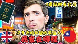 四歲時就搬來台灣 在台灣長大的英國人 ｜ 我的家在哪裡？  ｜Growing up as a foreigner in Taiwan