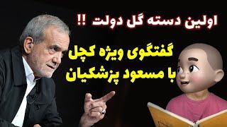 اولین دسته گل دولت ‼ گفتگوی ویژه کچل با مسعود پزشکیان