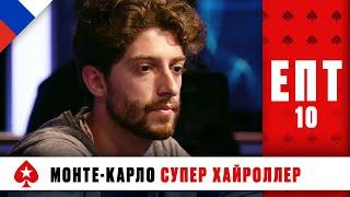 ТУРНИР СУПЕРХАЙРОЛЛЕРОВ 3/3 ️ ЕВРОПЕЙСКИЙ ПОКЕРНЫЙ ТУР 10 ️ PokerStars Russian