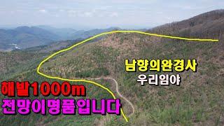 해발1000m싼야산 전망이명품입니다 남향의토질좋고 완경사/산약초임산물재배용/아무도없는곳/정선임야/정선부동산매매/정선토지매매