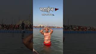 Mahakumbh 2025 | First Amrit Snan on Makar Sankranti  | A Dream Come True! Kumbh Mela Snan 2025