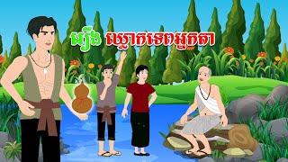 រឿង ឃ្លោកទេពអ្នកតា - Story In Khmer By Tola Film