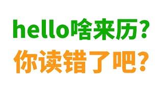 hello的来历是啥? 你读错了吧?