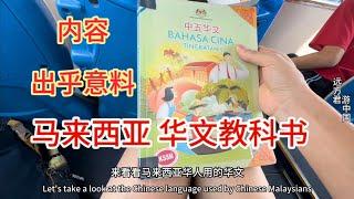 中国小伙第一次在马来西亚见到华人高中的华文教科书，看到课文内容，感觉比中国语文课本还要丰富合理