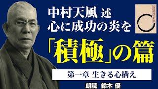 100万回再生突破！《公式》中村天風述【心に成功の炎を】「積極」の篇　第一章　生きる心構え（朗読：鈴木優）