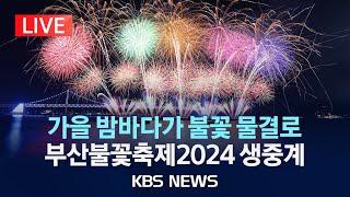 [LIVE] 제19회 부산불꽃축제 2024...이 시각 광안리 해수욕장/부산광역시 생중계/2024년 11월 9일(토)/KBS