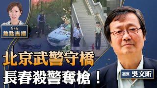 吳文昕：習近平怕啥？中非論壇北京武警守橋，長春驚爆殺警奪槍；非洲排隊要錢，北京國師爆軟肋；紐約抓大諜，州政府最高級別華人被捕【珍言真語 梁珍 9.4】（23:00直播）