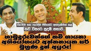 හාමුදුරුවන්ගේ කවි ගායනා අභියෝගයට අත්තනායක සර් මුහුණ දුන් අයුරුIවැරදීම සහ පැරදීම ජීවිතේට අත්දැකීමක්I