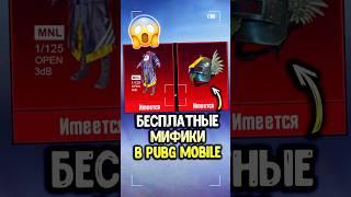 ЗАБЕРИ СЕТ ИЗГОНЯЮЩИЙ ДУХОВ - БЕСПЛАТНО в ПУБГ МОБАЙЛ! #siwestplay #pubgmobile #пубгмобайл #shorts