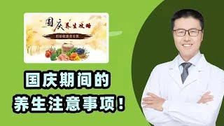 国庆期间养生注意事项｜聚会应酬，吃喝是假期主题。假期不能忽视健康。假期易放纵，吃、喝、玩不节制，危害大。临床统计，节假日后，很多高血压患者恶化，与假期生活乱、饮食不当有关，有病的假期当心【老安谈健康】