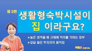 제3편 생활형숙박시설이 집이라구요?