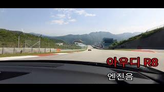 아우디 R8 인제 트랙 직선구간 가속, 엔진음