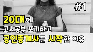 [1편] 20대에 공인중개사를 시작한 이유 : 나를 버티게해준 말, 공인중개사자격증