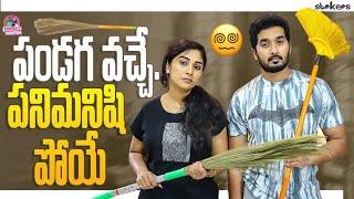 పండగ వచ్చే పనిమనిషి పోయే || Manjula Nirupam || Strikers