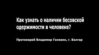 Как узнать о наличии бесовской одержимости в человеке?!
