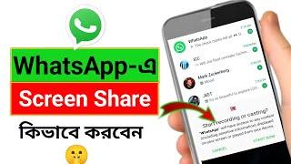 How to share screen on WhatsApp video call bangla