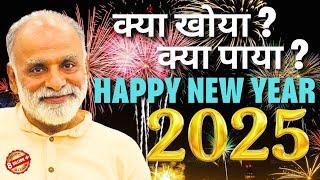 क्या खोया? क्या पाया? | Happy New Year 2025! | Shabdyog | Meditation through listening