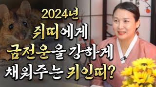 2024년 대박나는 쥐띠운세2024년 갑진년 삼재띠 쥐띠에게 금전운을 강하게 상승시켜주고 복을 안겨주는 귀인띠 궁합 / 귀인이 나타나 금전운 대박나는 쥐띠 운세 / 선옥당