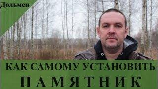 Как самому установить памятник