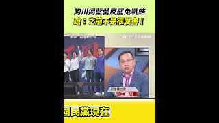 阿川揭藍營反罷免戰略 嗆：之前不是很厲害！｜94要賺錢