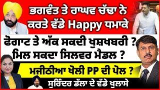 ਭਗਵੰਤ ਤੇ ਰਾਘਵ ਚੱਢਾ ਨੇ ਕਰਤੇ ਵੱਡੇ Happy ਧਮਾਕੇ | ਫੋਗਾਟ ਤੇ ਅੱਕ ਸਕਦੀ ਖੁਸ਼ਖਬਰੀ ? ਮਜੀਠੀਆ ਖੋਲੀ PP ਦੀ ਪੋਲ ?