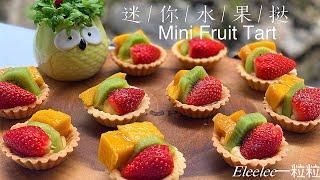 HOW TO MAKE MINI FRUIT TART "简单容易颜值超漂亮迷你水果挞"