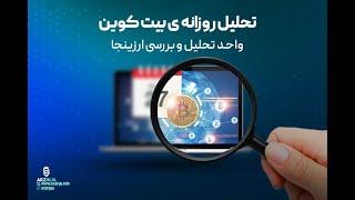 تحلیل بیت کوین | وضعیت بیت کوین