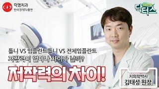 틀니와 임플란트 틀니, 얼마나 다를까??