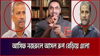 আসিফ নজরুলের আমলনামা | Pinaki Bhattacharya | পিনাকী ভট্টাচার্য