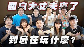 最強搞笑團體合作！面白大丈夫來了！ft. @funnynoproblem 【最近紅什麼】《Game》