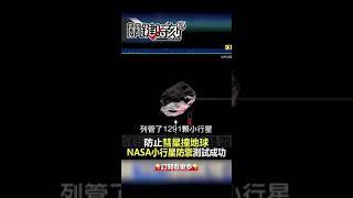 防止彗星撞地球！#nasa 小行星防禦測試成功！@ebcCTime #shorts