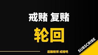 赢钱只是过程，输完才是结果，网赌80万，久赌神仙输，回头必上岸