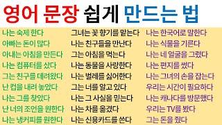 영어 말하기의 기초 / 문장 만들기 [Bones English]