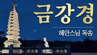 금강경 독송 - 혜안스님 (한글자막) | OWBN 오대산 월정사 방송네트워크