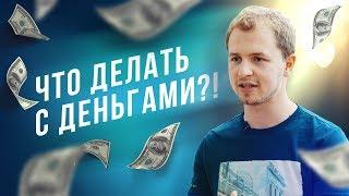 Основы финансовой грамотности. Как правильно распределять деньги [#МинутаПользы]